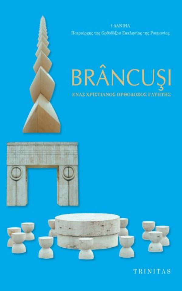 Brâncuși – ΕΝΑΣ ΧΡΙΣΤΙΑΝΟΣ ΟΡΘΟΔΟΞΟΣ ΓΛΥΠΤΗΣ